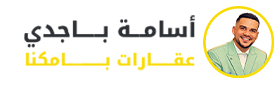 عقارات بامكنا - أسامة بجادي عقارات بامكنا - أسامة بجادي